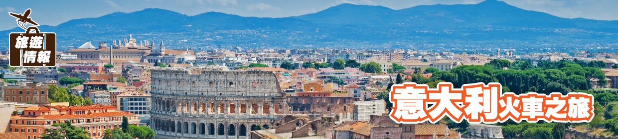 030124_ E2-Travel blog-Italy-01_1240x280px_Chi.jpg