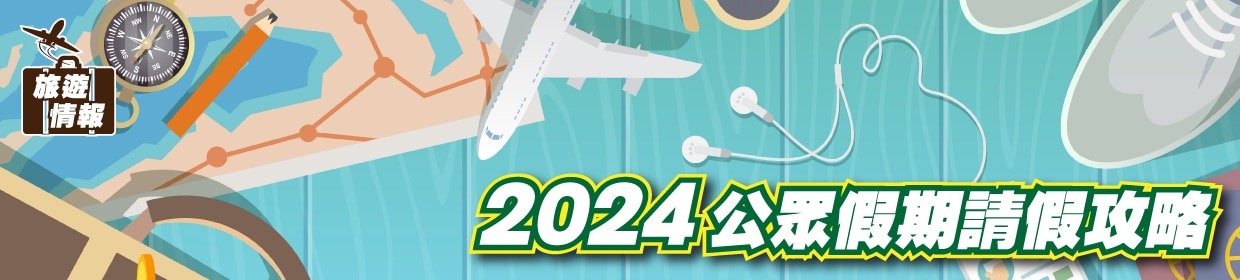 201223_2024公眾假期請假攻略-01_1240x280px_Chi.jpg