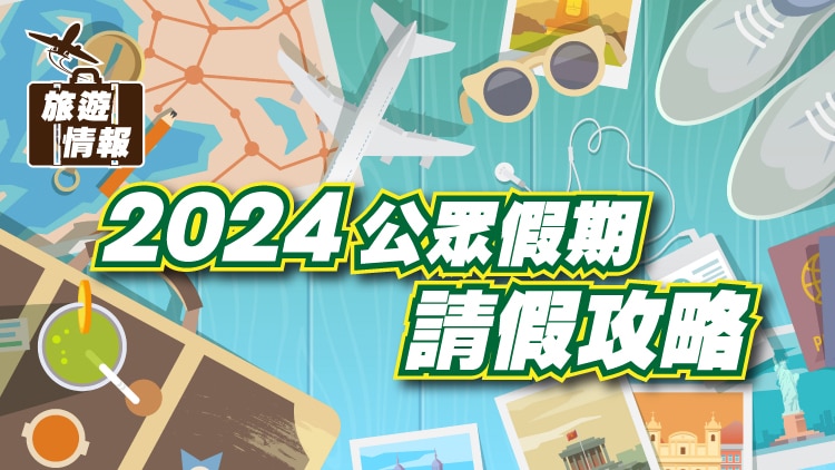 201223_2024公眾假期請假攻略-01_750x422px_Chi.jpg