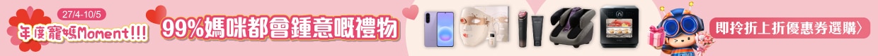 99%媽咪都會鍾意嘅禮物, 即拎折上折優惠券選購