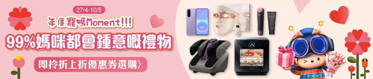 99%媽咪都會鍾意嘅禮物, 即拎折上折優惠券選購