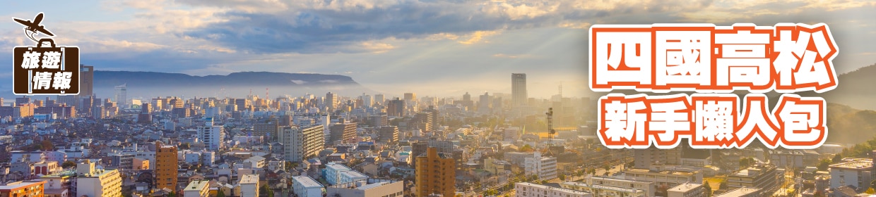 260324_E2-Travel blog-Shikoku Island--01_1240x280px_Chi.jpg