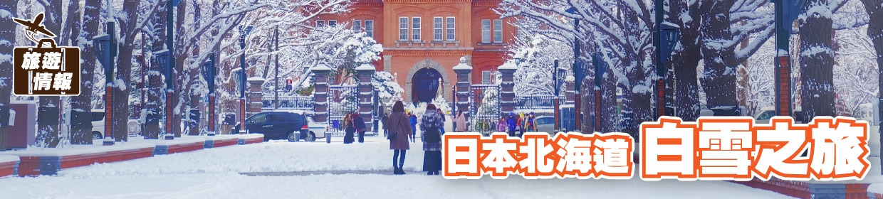 281123_ E2-Travel blog-Japan Hokkaido-01_1240x280px_Chi.jpg