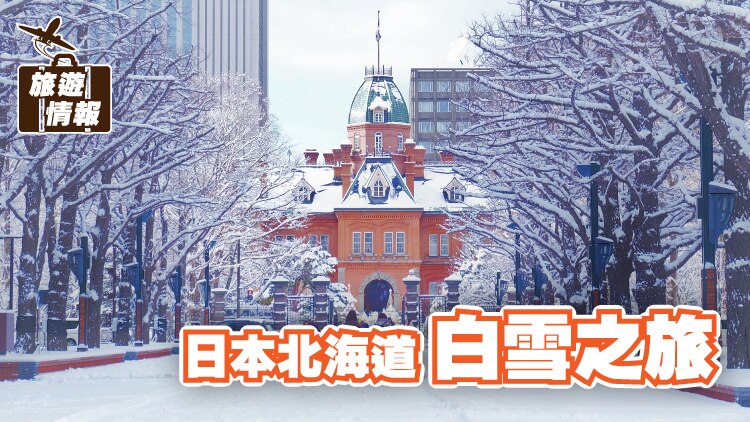 281123_ E2-Travel blog-Japan Hokkaido-01_750x422px_Chi.jpg